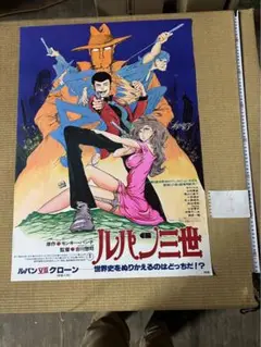 ルパン三世VS複製人間  宣伝ポスター B2サイズポスター　新品未使用品 Amazon.co.jp: ルパン三世VS複製人間 ポスター B2サイズポスター