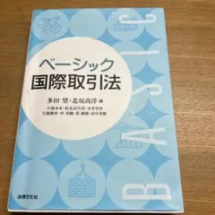 ベーシック国際取引法