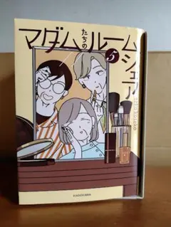 マダムたちのルームシェア 5巻