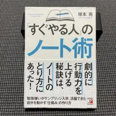 「すぐやる人」のノート術