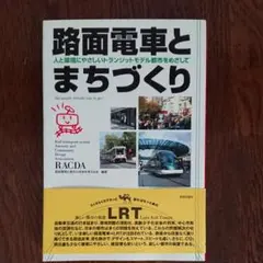 路面電車とまちづくり : 人と環境にやさしいトランジットモデル都市をめざして