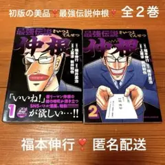 希少な初版かつ新品購入一読のみの美品❣️最強伝説仲根全２巻セット❣️福本伸行❣️匿名配
