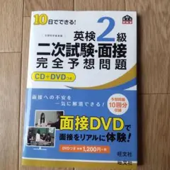 10日でできる!英検2級二次試験・面接完全予想問題