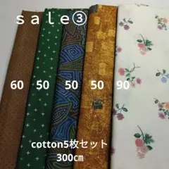 ◇ｓａｌｅ③◇cotton5枚セット計300㎝