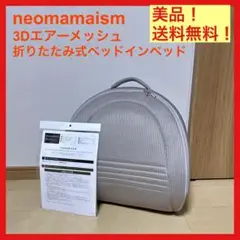使用頻度少 neomamaism 3Dエアーメッシュ　ベッドインベッド 袋なし
