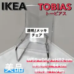 IKEAトービアス ダイニングチェア　椅子 クリアTOBIAS 透明　美品