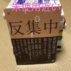反集中 = ANTI-FOCUS : 行先の見えない時代を拓く、視点と問い :…