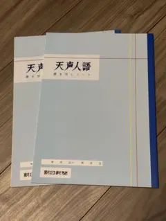 ◼️新品◼️朝日新聞 天声人語ノート 2冊セット