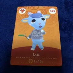 住民　あつ森　レム　amiiboカード どうぶつの森　425
