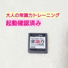 DSソフト 大人の常識力トレーニング 起動確認済みNintendoゲーム任天堂