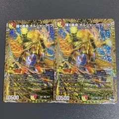 輝く革命 ボルシャックフレア b 2枚