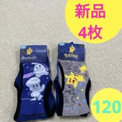 新品　ポケットモンスター　ボクサーブリーフ　120 2枚✖️2セット　計4枚
