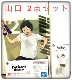 山口忠2点セット クリアファイル＆アクリルスタンド 一番くじハイキュー