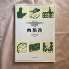 教職論