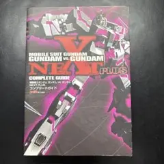攻略本 機動戦士ガンダムVSガンダム NEXT PLUS コンプリードガイド