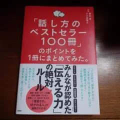 「話し方のベストセラー100冊」のポイントを1冊にまとめてみた。