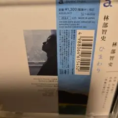 林部智史、シングル、ひまわり。