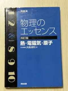 物理のエッセンス　熱・電磁気・原子