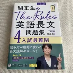 関正生のThe Rules英語長文問題集 大学入試 4