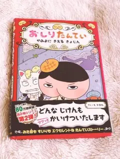 おしりたんてい やみよにきえるきょじん