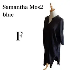 サマンサモスモスブルー Samantha Mos2 blue ロングワンピース