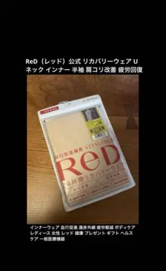 ReD リカバリーウェア ウェア Uネック インナー 半袖 肩コリ改善 疲労回復