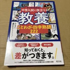 マンガでわかる!中学入試に役立つ教養 ことわざ・四字熟語 222 マンガでわかる！中学入試に役立つ教養 ことわざ・四字熟語 222