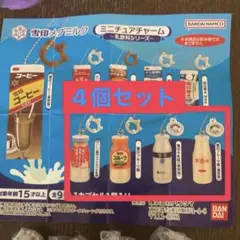 雪印メグミルク ミニチュアチャーム ４種