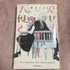 恋せよまやかし天使ども 1巻