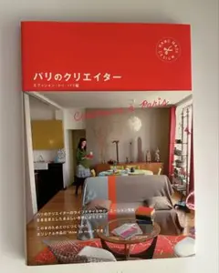 パリのクリエイター : hand made design