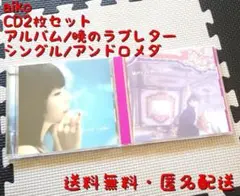 aiko 暁のラプレター アンドロメダ 2CDSet【3商品1000円対象】