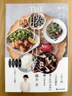 THE 藤井定食 藤井恵