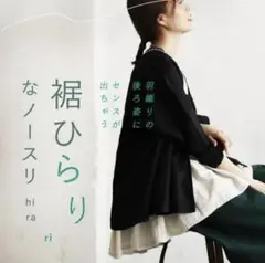 羽織りに効く、裾ひらりなノースリ used