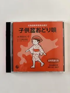 子供盆おどり唄 CD