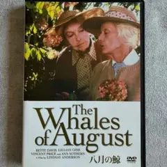 『八月の鯨』DVD The Whales of August カンヌ特別賞感動作