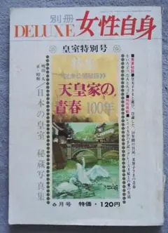⭐︎貴重！入手困難レア本！昭和46女性自身 特別号 天皇皇后両陛下のヨーロッパ旅行 2025年最新】別冊 女性自身の人気アイテム - メルカリ