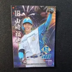 日本ハムファイターズ 超 縁日 ファイターズトレカ 山﨑福也　山崎福也