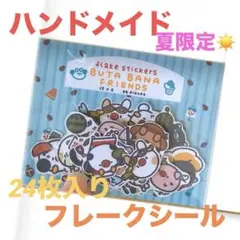 【夏限定】ぶたばなフレンズ フレークシール／動物・手帳・ゆるキャラ 24枚入り