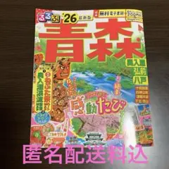 最新版 るるぶ青森 奥入瀬 弘前 八戸'26 旅行 本