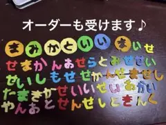 作成可能　カラフルフェルトひらがな文字セット