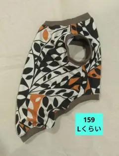 No.159犬服（首26着丈32胴46)