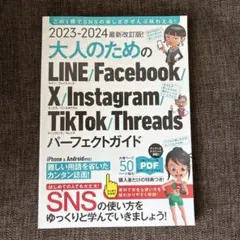 2023-2024 最新改訂版!大人のための LINE Facebook X …