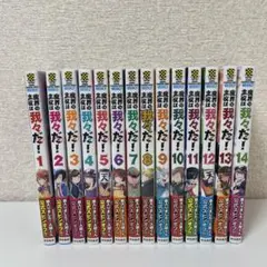 魔界の主役は我々だ！1巻～14巻+特典付き