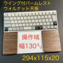 ウォルナット天板＆オスモカラー　トラックパッド合体型　ウイング付パームレスト