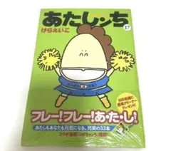あたしンち　17巻　新品、未開封