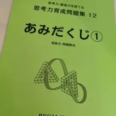 あみだくじ 1 思考力育成問題集 12
