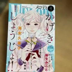 メロディ 2024年4月号
