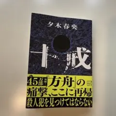 夕木春央 十戒