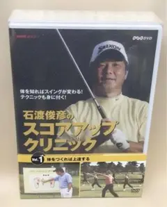 シュリンク未開封品　石渡俊彦のスコアアップクリニック3巻セット [DVD]