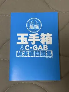玉手箱 & C-GAB 超実戦問題集